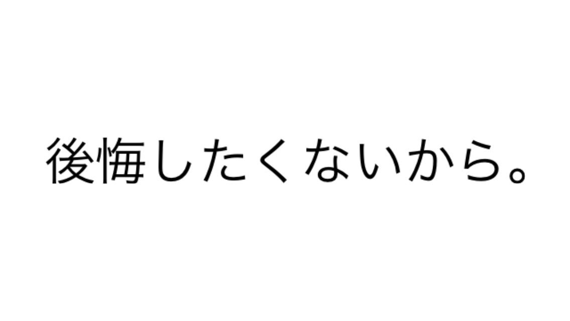 Uzivatel 可愛い画像 Na Twitteru カッコいい 後悔したくない人 叶えたい事がある人 夢がある人rt 夢叶える ポエム 後悔 T Co Uickv3locm Twitter