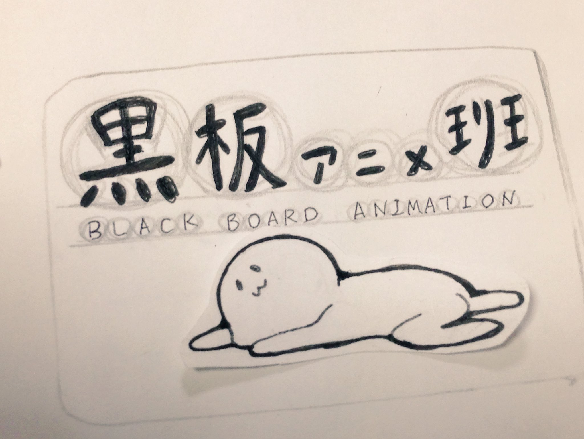 黒板アニメ公式アカウント Kokuban Anime Twitter