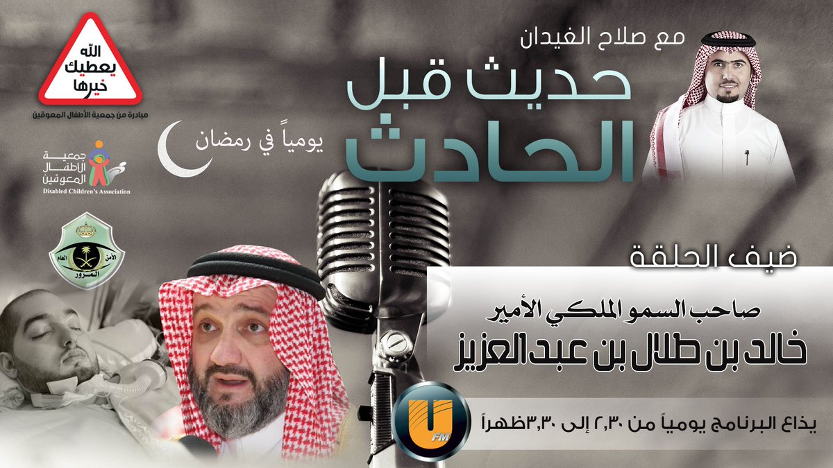 غداً
صاحب السمو الملكي الأمير خالد بن طلال بن عبدالعزيز يحل ضيفا في برنامج #حديث_قبل_الحادث مع أ.صلاح الغيدان علىUFM