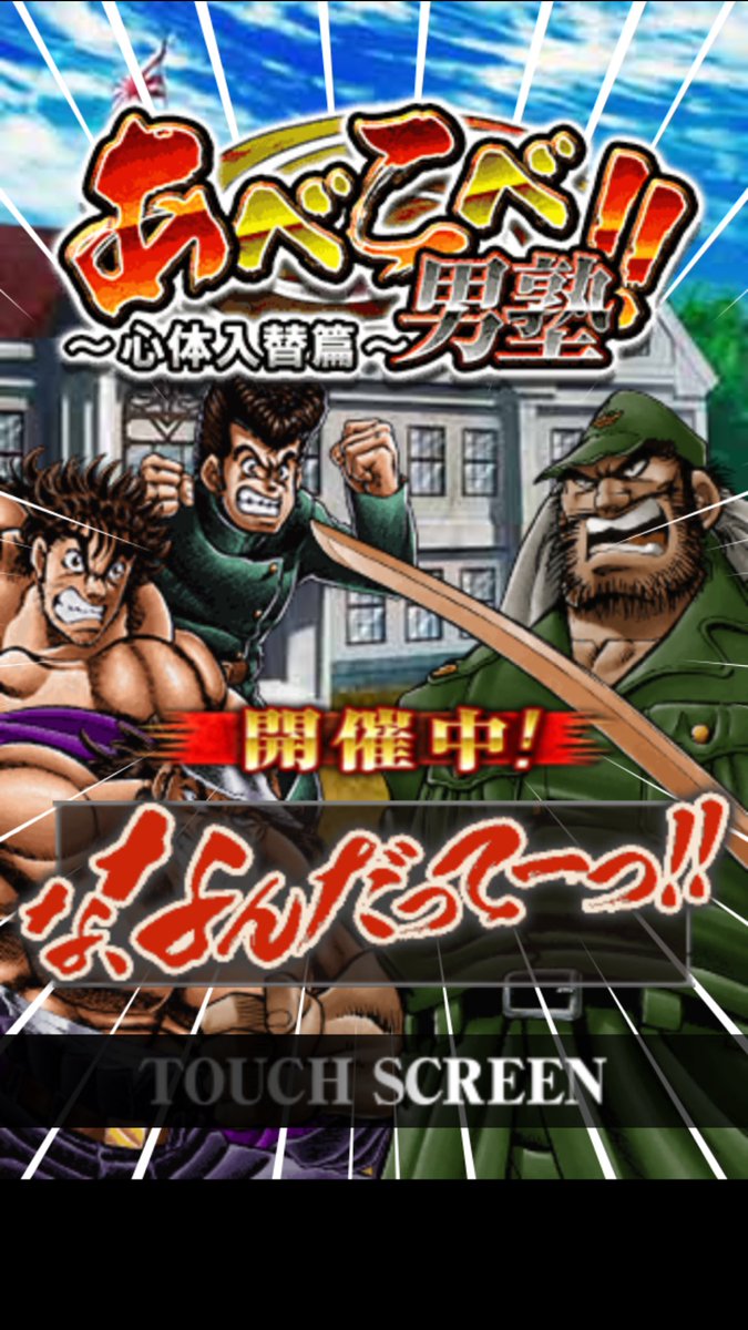 宮下あきら ファンサイト これ超面白そう 久しぶりにゲーム開いたら吹き出しました 魁 男塾 連合闘争 宮下あきら ファンサイト これ超面白そう 久しぶりにゲーム開いたら吹き出しました 魁 男塾 連合闘争