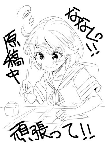 第七駆逐隊オンリーイベント「ななくっ!」に向けて原稿を描いていらっしゃる皆様方にエールを。
一人で本を作るのって本当に大変なんです。
漫画描くのなんてそれはもう、変人でないとやってられません。
みもふさんJOYさん頑張って下さい! 