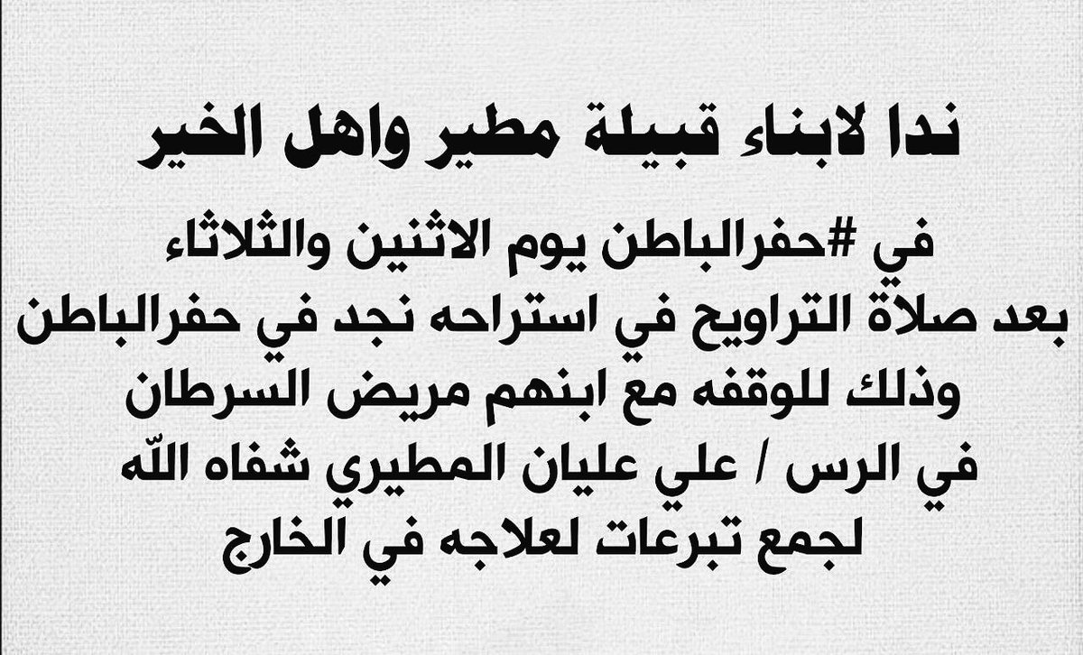 للتذكير متواجدين في استراحة نجد في #حفرالباطن لجمع تبرعات لابن عمنا #علي_عليان_المطيري لعلاجة في الخراج