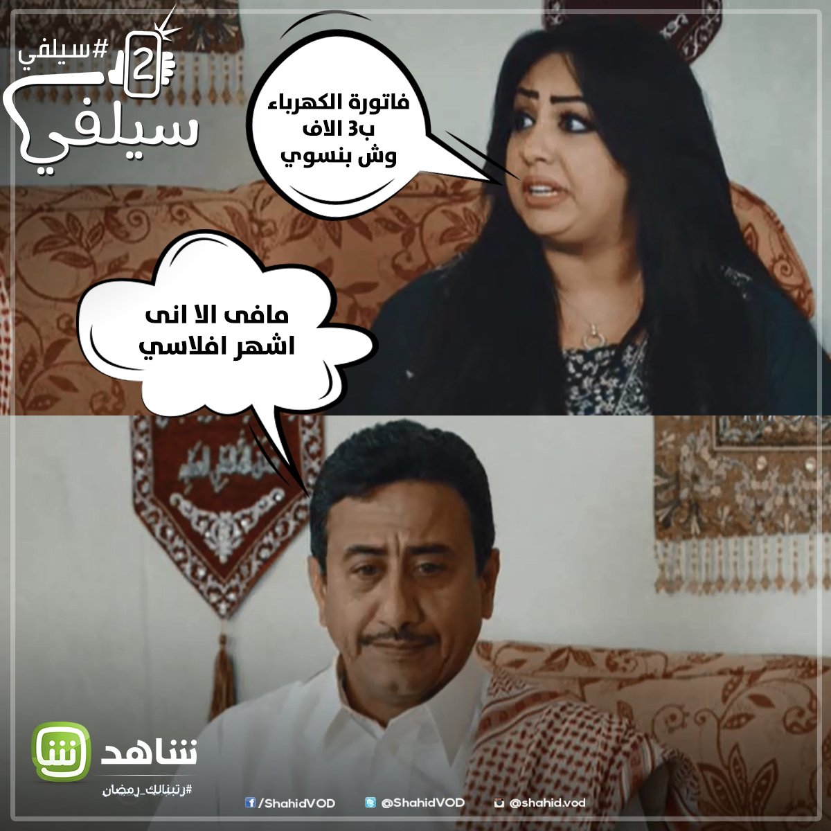 MBCShahid's tweet photo. مافى الا انى اشهر افلاسى
شاهد الحلقة الثمنة من مسلسل #سيلفي​
https://t.co/Sm2CdUq5OW
 #رتبنالك_رمضان https://t.co/DGhkSYM795
