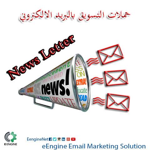 نظام #eEngine لإدارة القوائم البريدية مثالي لتحقيق أهدافك وسهل الإستخدام بيتيح ليك عمل حملات تسويقية ناجحة بالايميل