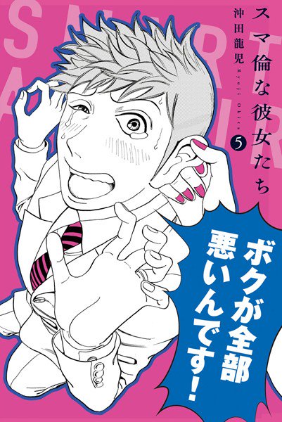 スマ倫な彼女たち スマ倫な彼女たち