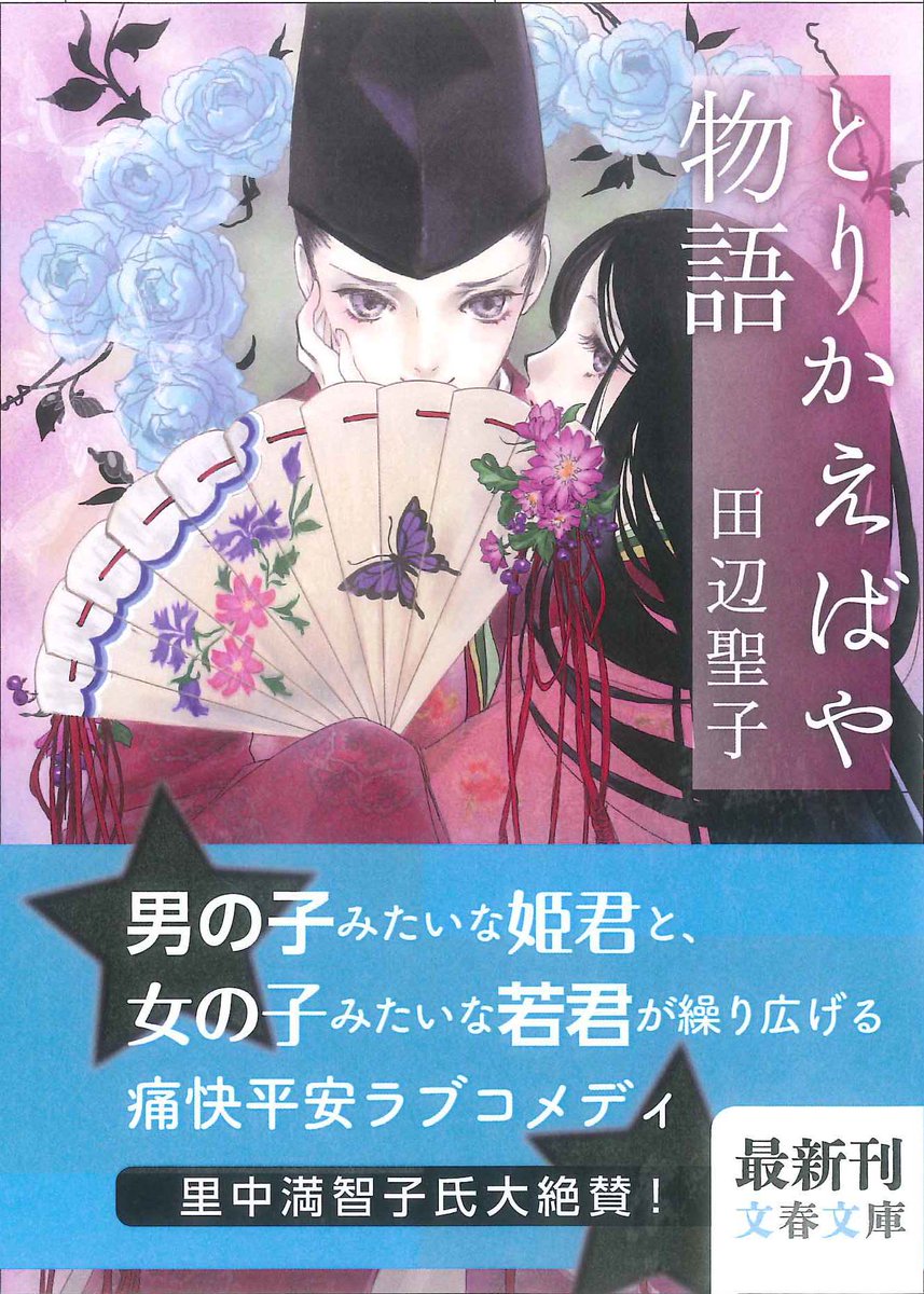 とりかえばや物語 とりかえばや物語
