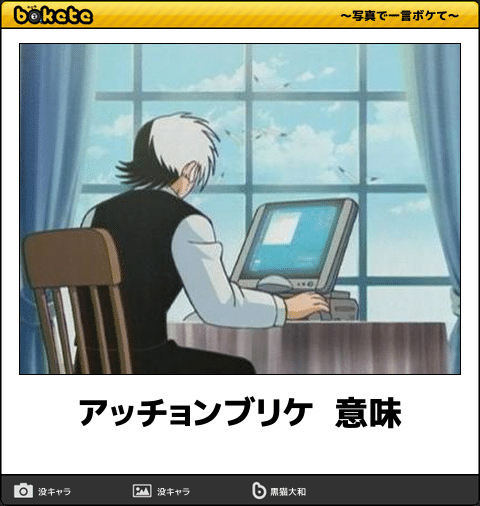 ボケて Bokete 公式 アッチョンブリケ 意味 ボケて T Co Bvbmnj4rxi ボケて Bokete 公式 アッチョンブリケ 意味 ボケて T Co Bvbmnj4rxi
