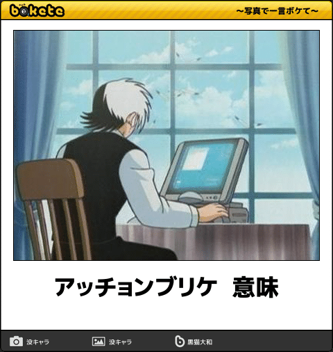ボケて Bokete 公式 アッチョンブリケ 意味 ボケて T Co Bvbmnj4rxi