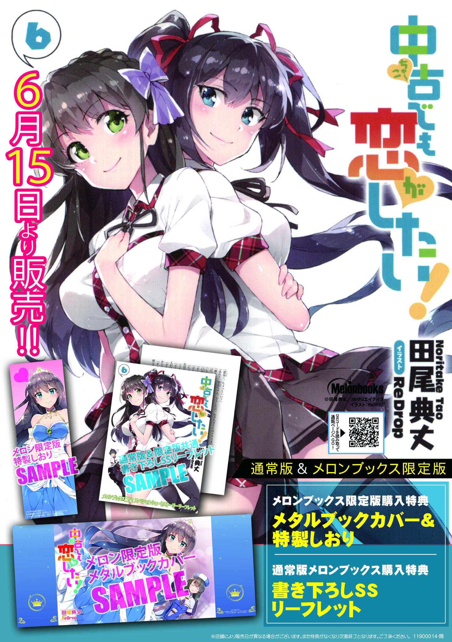 メロンブックス 神奈川 多摩エリア 蒲田店 新刊情報 著 田尾典丈 先生 イラスト Redrop 先生 中古でも恋がしたい 6 発売中です メロン購入特典はリーフレットになります メロン限定版も発売中 432円