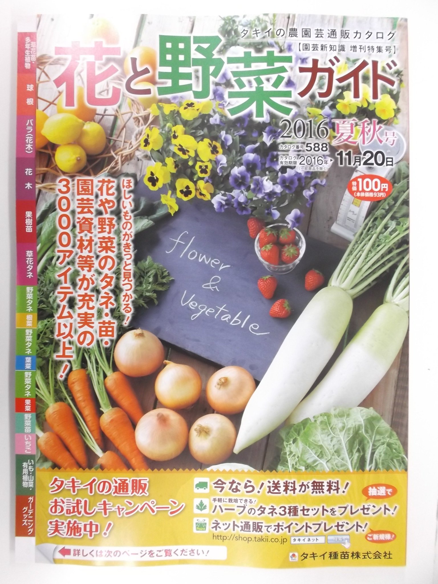 戸田書店 山梨中央店 Pa Twitter タキイの 花と野菜ガイド16年夏秋号 入荷しました 戸田書店 山梨中央店 Pa Twitter タキイの 花と野菜ガイド16年夏秋号 入荷しました