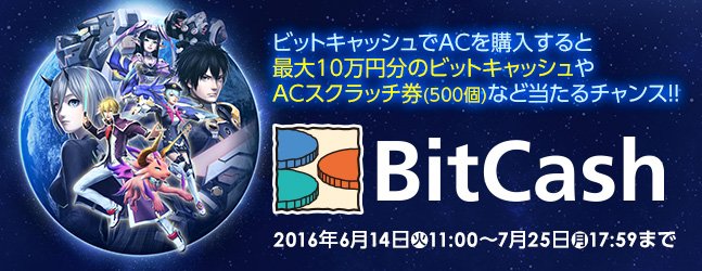 Phantasystaronline2 On Twitter Pso2 Bitcashキャンペーン第19弾
