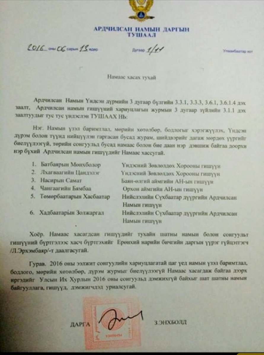 АН-аас Л.Цандэлэг, Ч.Бямбаа, Т.Хасбаатар, Х.Золжаргал нарыг хөөлөө gereg.mn/news/11971/