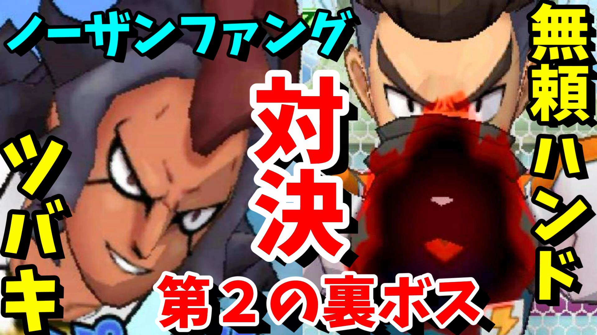 ট ইট র ミラクルぐっち イナイレgo 40 第2の裏ボス ノーザンファングと対決 三国の無頼ハンドで化身シュートは止めれるか イナズマイレブンgoダークを実況プレイ T Co Lkvsd3grn6 ট ইট র ミラクルぐっち イナイレgo 40 第2の裏ボス ノーザンファングと対決 三国の無頼ハンドで化身シュートは止めれるか イナズマイレブンgoダークを実況プレイ T Co Lkvsd3grn6