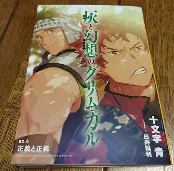 Tvアニメ 灰と幻想のグリムガル 原作 十文字青先生書き下ろしの同梱小説もランタ モグゾーが主役 料理上手のモグゾーにランタが突然勝負を挑む 果たして勝算は 今回も８０ｐと大満足のボリュームです グリムガル