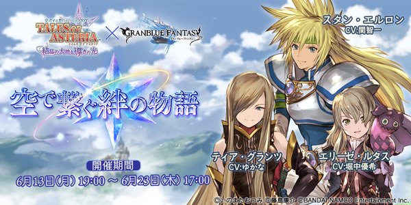 グランブルーファンタジー グランブルーファンタジー テイルズ オブ アスタリア コラボレーションイベント第2弾開催のお知らせを公式サイトにて掲載いたしました 詳細はこちら T Co Xdm5i3jtwo グラブル グランブルーファンタジー グランブルーファンタジー テイルズ オブ アスタリア コラボレーションイベント第2弾開催のお知らせを公式サイトにて掲載いたしました 詳細はこちら T Co Xdm5i3jtwo グラブル