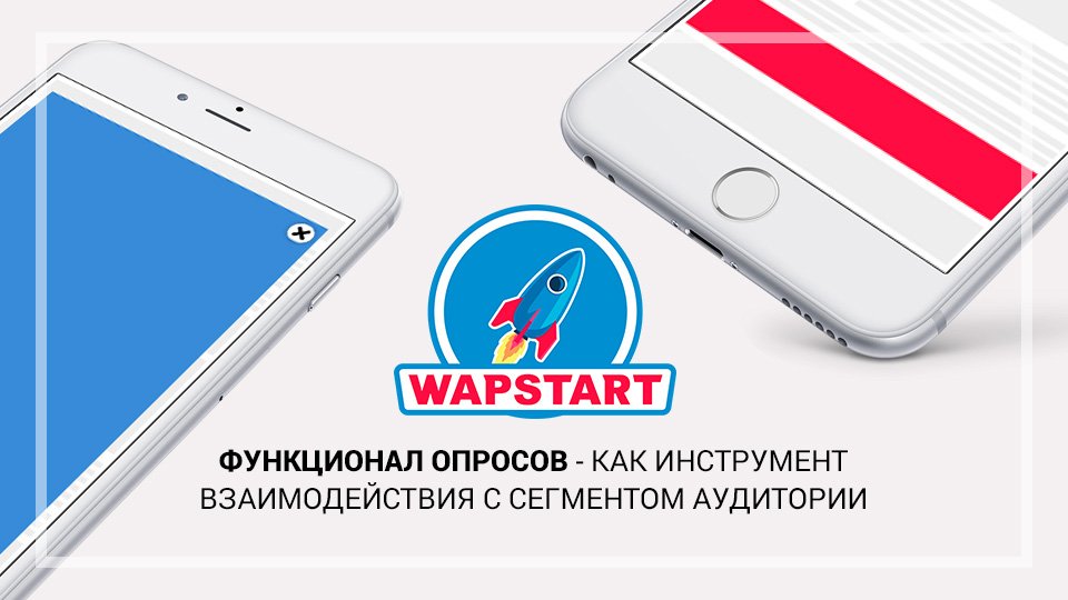 wapstart's tweet image. Функционал опросов — как инструмент взаимодействия с сегментом аудитории - подробности тут:
wapstart.ru/company/news-r…