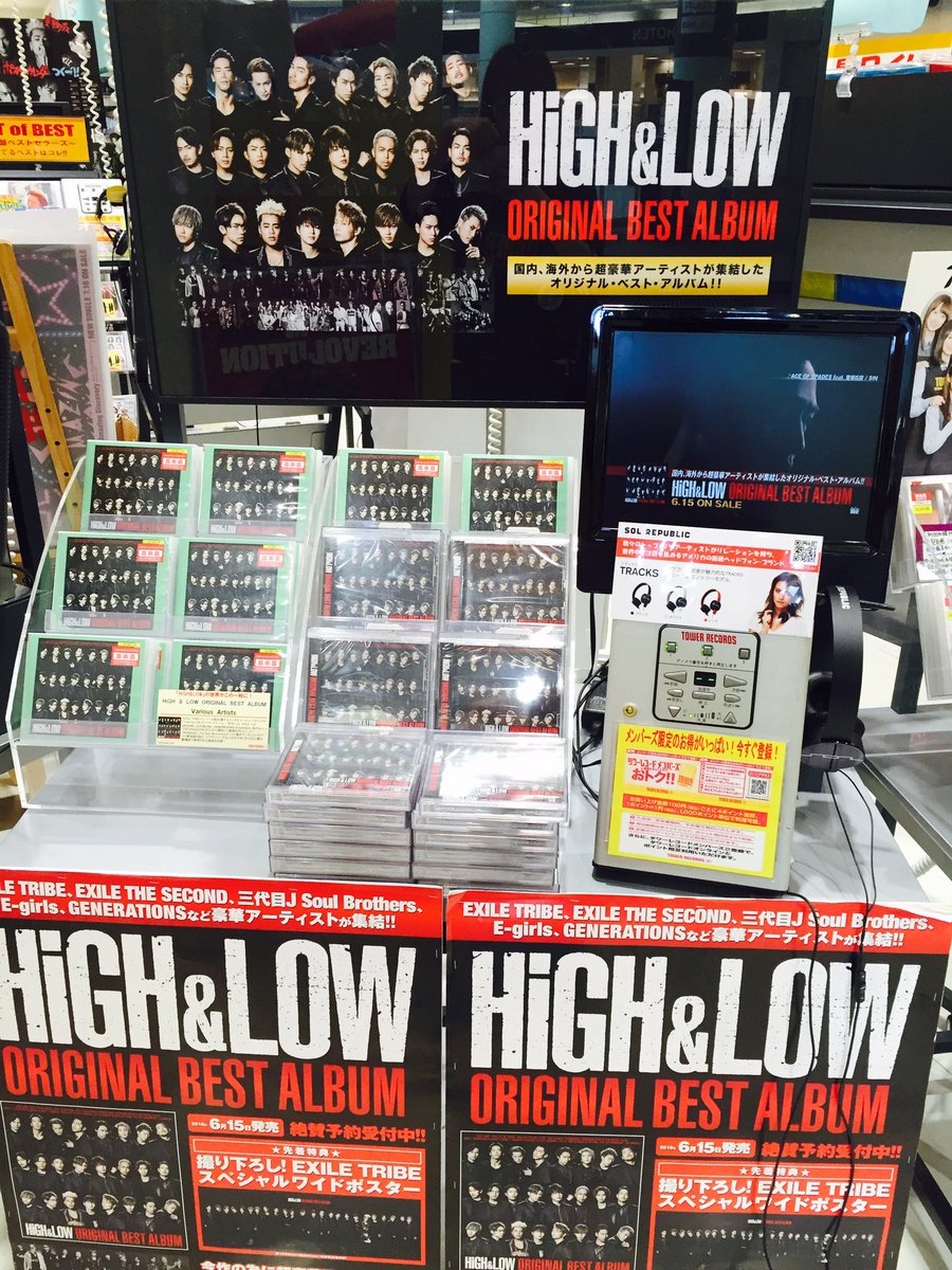 タワーレコード大高店 Twitter પર High Low オリジナルベストアルバム入荷いたしましたー 入り口付近にて展開中です 特典はこちらの絵柄のポスター 長い でっかい ぜひぜひご覧くださいませ タワーレコード大高店 Twitter પર High Low オリジナルベストアルバム入荷いたしましたー 入り口付近にて展開中です 特典はこちらの絵柄のポスター 長い でっかい ぜひぜひご覧くださいませ