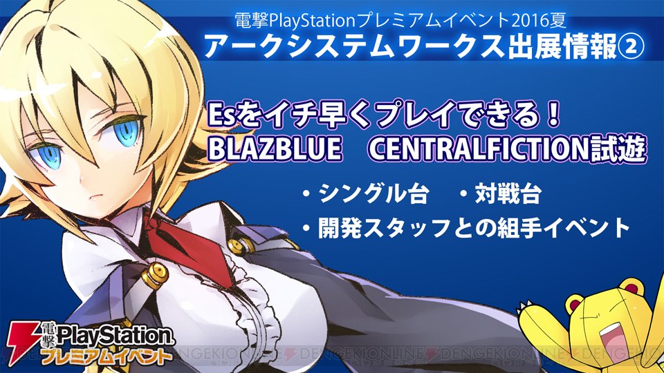 ARCSY_PR's tweet photo. 『BLAZBLUE　CENTRALFICTION』が電撃PSプレミアムイベントに出展！参加応募締切は7/3（日）23：59まで！ぜひご応募下さい！　https://t.co/wULu5QE2pc #BBCF https://t.co/UXvmeUX83c