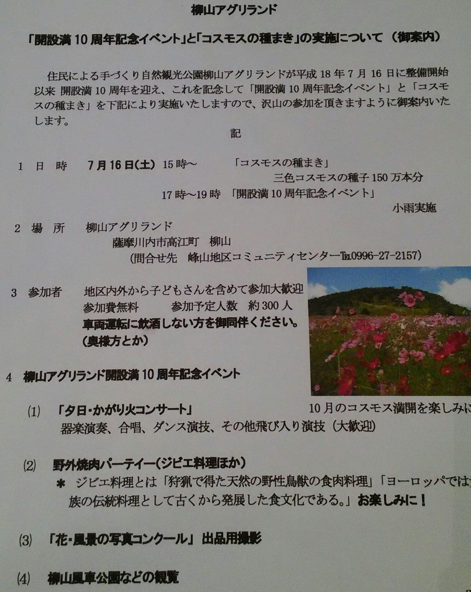 Fmさつませんだい 柳山アグリランド10周年記念イベント 平成18年に整備を開始した峰山地区の柳山アグリランドが 7月16日で10周年 16日は 15 時 コスモス種まき 17時 コンサート 野外焼肉パーティー 参加費無料 柳山アグリランド T Co