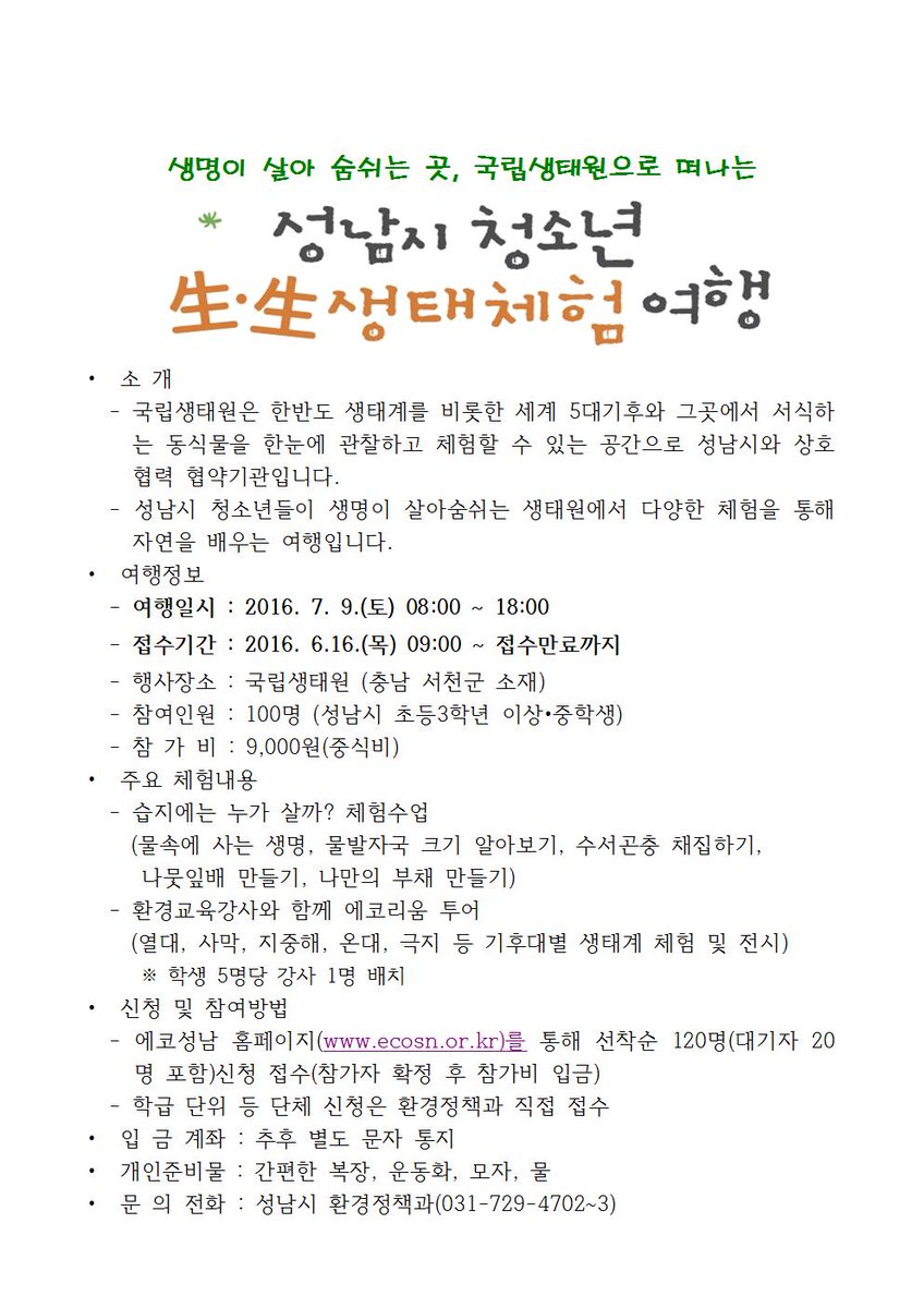 #성남시 청소년 생태체험여행이 7월 9일 충남 서천의 국립생태원에세 초등3학년 이상 학생들 대상으로 6월 16일 9시부터 에코성남홈페이지에서 접수받습니다 9천원 참가비로 생태체험해 보세요