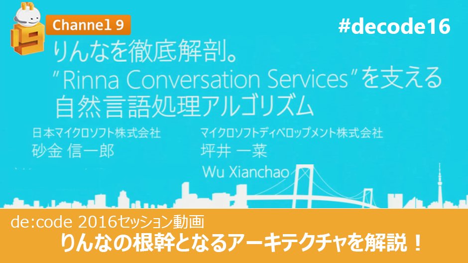 msdevjp's tweet image. 【 #decode16 動画公開】女子高生AI #りんな の仕組みを @shin135 らが徹底解剖！bot開発や、自然言語処理に興味のある方はぜひチェックしてみてください。 spr.ly/6018BtDOg