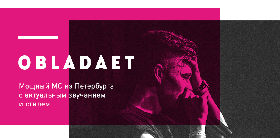 Продолжаем наш проект Новый Флоу. В третьей серии — рассказ про Obladaet the-flow.ru/new-flow/new-f…