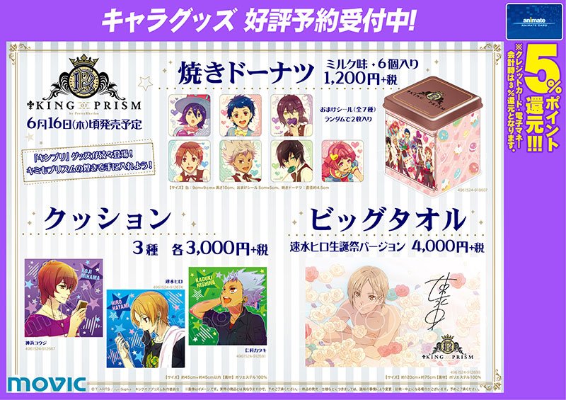 KING OF PRISM】より、『ヒロ様のタオル』と『ドーナツ』が発売です