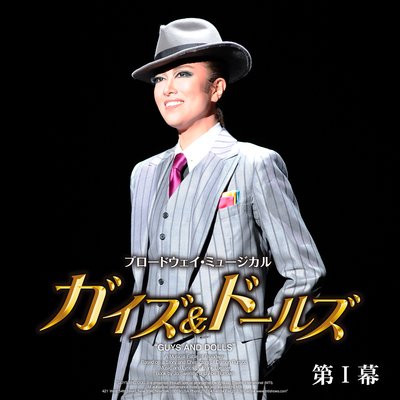 宝塚　星組　ガイズ&amp;ドールズ 月組「GUYS AND DOLLS」ポスター画像 | ゆっこ☆の趣味多過ぎBLOG(仮)