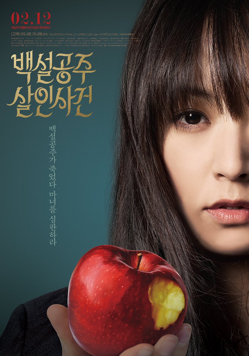 <고백>, <백설공주 살인사건>의 원작 소설 작가 미나토 가나에 전격 내한기념 특별전! 일정: 7/2(토)~7/3(일) 상영작: <고백>, <속죄>(TV 시리즈), <백설공주...