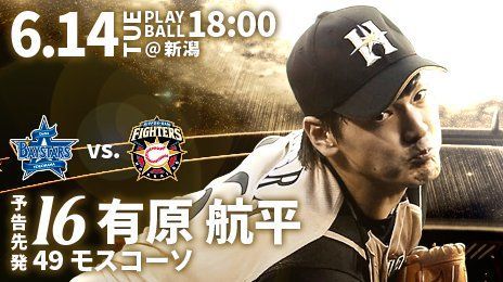 セパ交流戦　DeNA対日ハム　試合実況　有原航平が先発　in新潟　18:00〜 ift.tt/236Nvlw