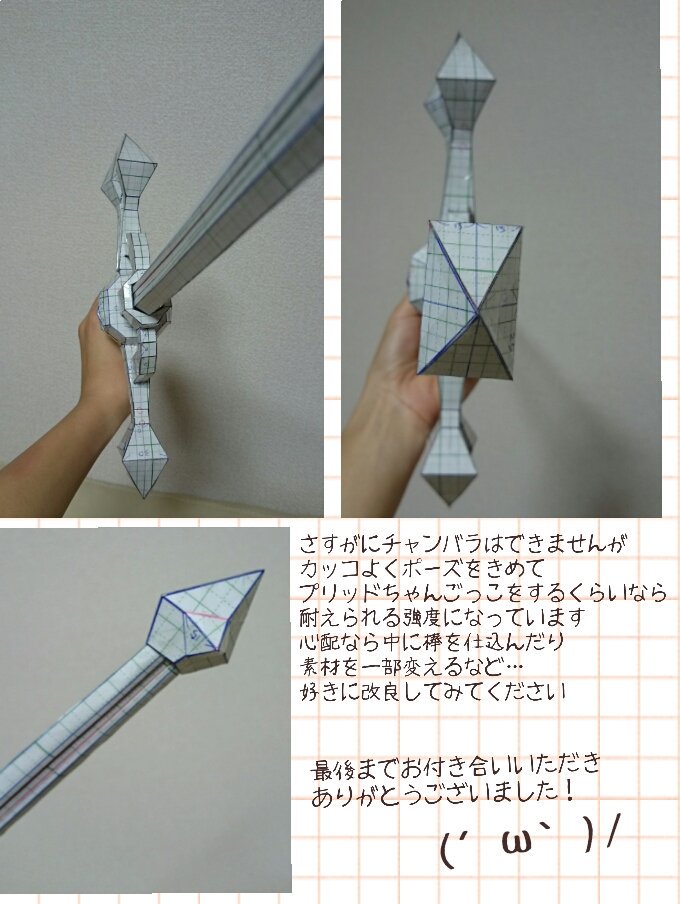 きょん 工作用紙で作るエンジェリックソード 完成しました ペパクラ初心者で拙い所はありますがやれることはやりました プリ剣工作 で作り方公開してるのでよければ作ってみて下さい W ペパクリックソード オトカグッズ制作部 きょん 工作用紙で作るエンジェリックソード 完成しました ペパクラ初心者で拙い所はありますがやれることはやりました プリ剣工作 で作り方公開してるのでよければ作ってみて下さい W ペパクリックソード オトカグッズ制作部