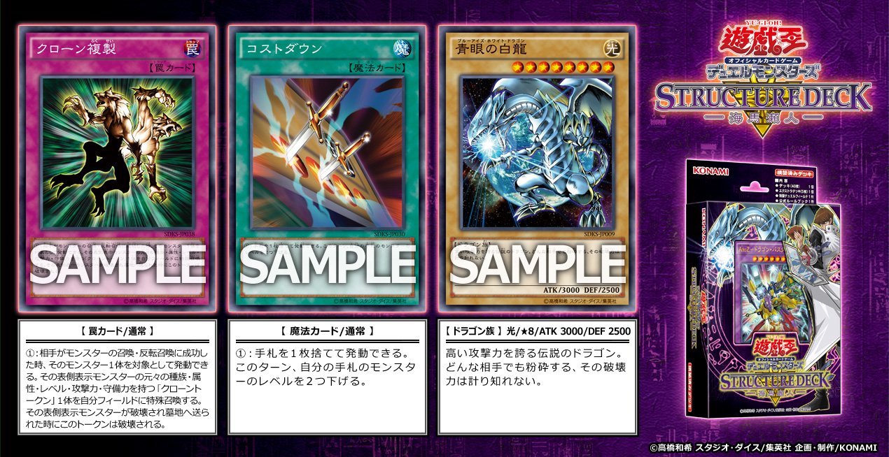 公式 遊戯王ocg 収録カード 6 18 土 発売 ストラクチャーデッキ 海馬瀬人 に クローン複製 コストダウン 青眼の白龍 収録 遊戯王 Arcv Ygo Sdks 商品hp T Co Z6id1wpl7h T Co Iwtgoasp9d Twitter