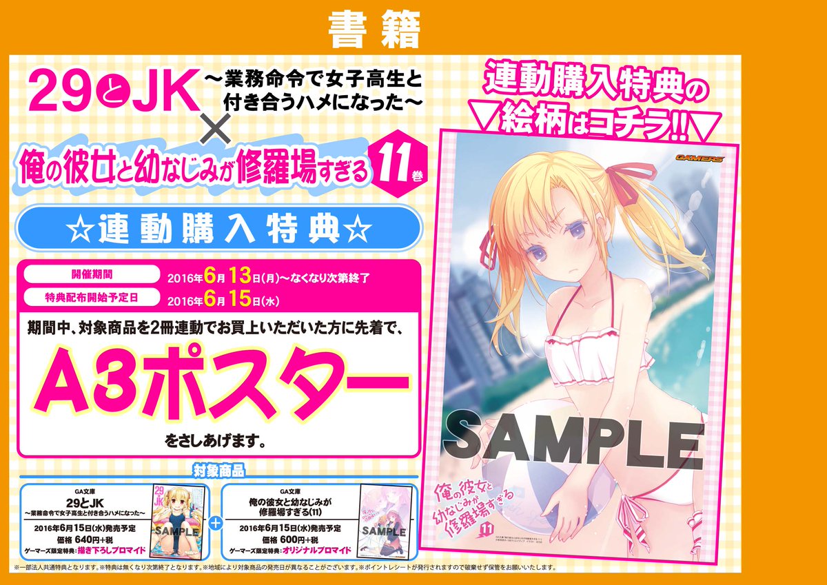 ゲーマーズ 札幌店 仙台店 札幌店 Gaノベルス ノベル6月新刊入荷しましたー 29とjk 俺の彼女と幼なじみが修羅場すぎる11巻 こちら連動購入でポスターお渡ししてまーす 俺修羅 29とjk