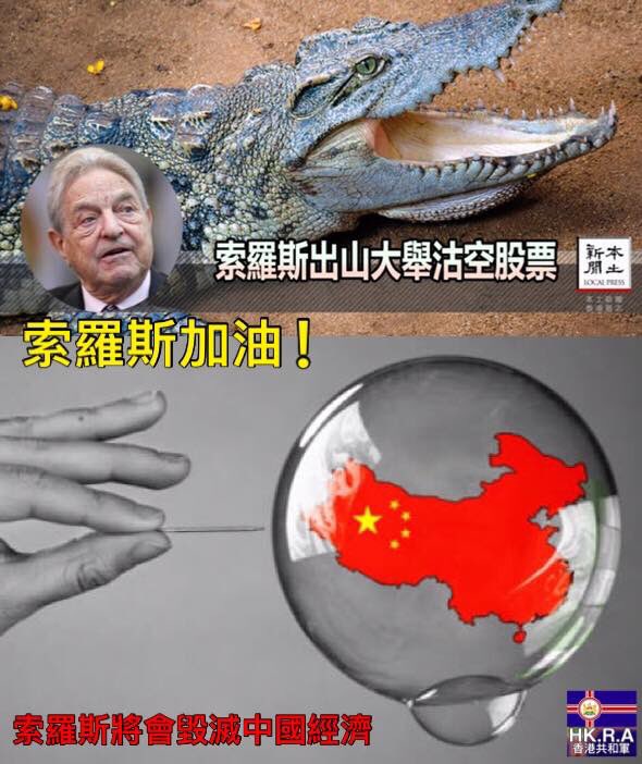 hkpriority's tweet image. 索羅斯加油！

索羅斯將會毀滅中國經濟
localpresshk.com/2016/06/george…