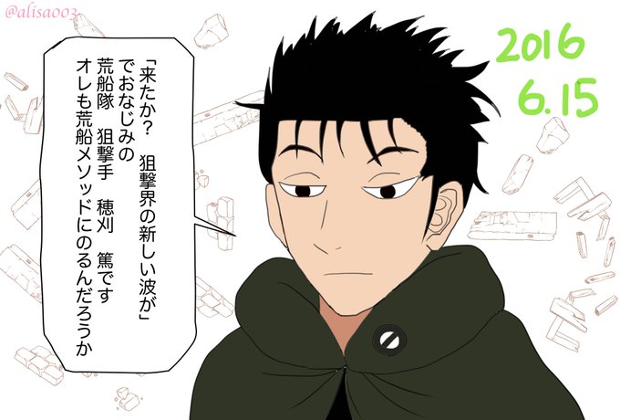 穂刈隊員お誕生日おめでとうのtwitterイラスト検索結果