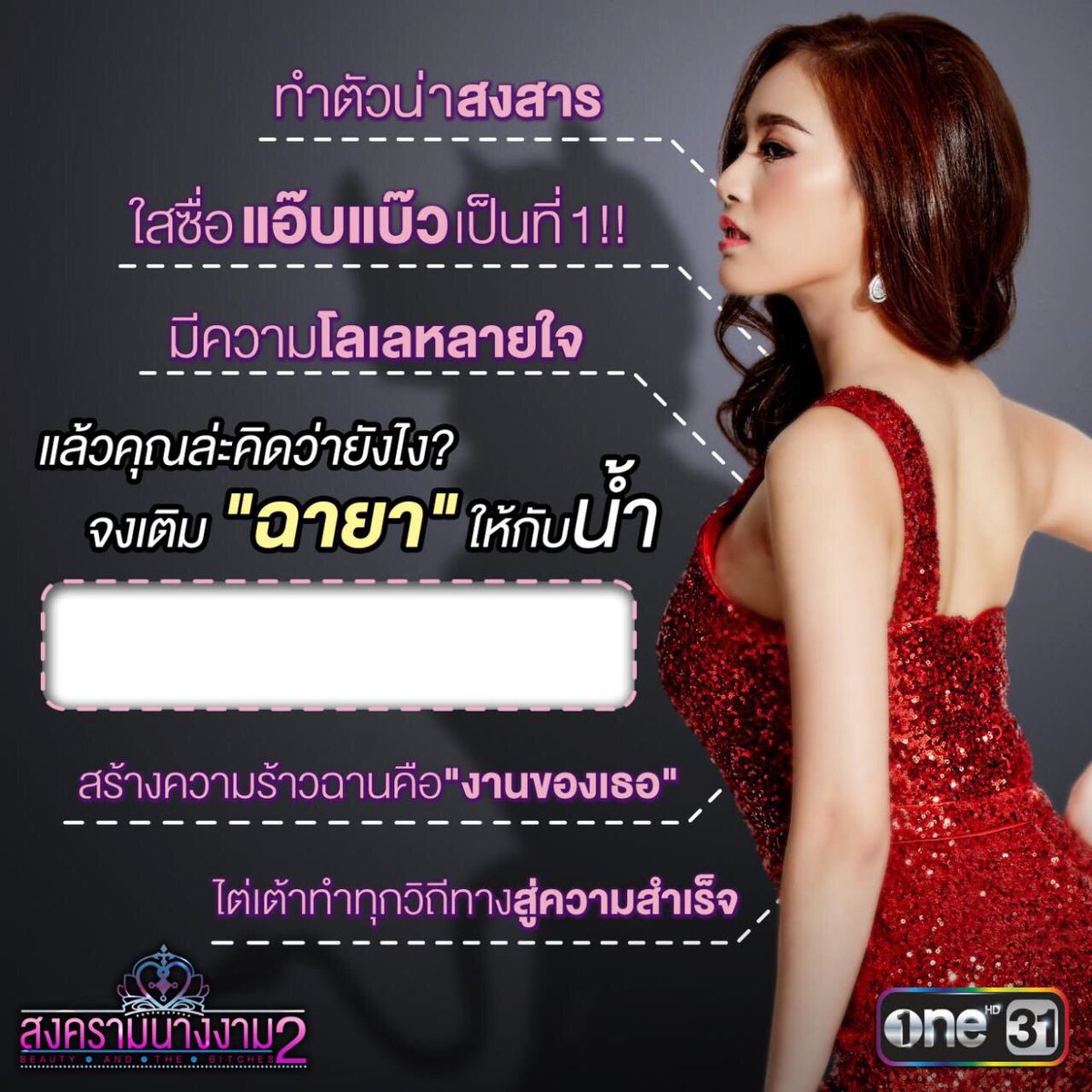 onehdthailand's tweet photo. แม้จะไม่รู้ว่าร้ายจริงหรือเปล่า แต่ก็ขึ้นแท่นตัวละครที่คนเกลียดมากที่สุดมาร่วมตั้งฉายาให้น้ำกันเถอะ! #สงครามนางงาม2 https://t.co/m4bRKtJPLH