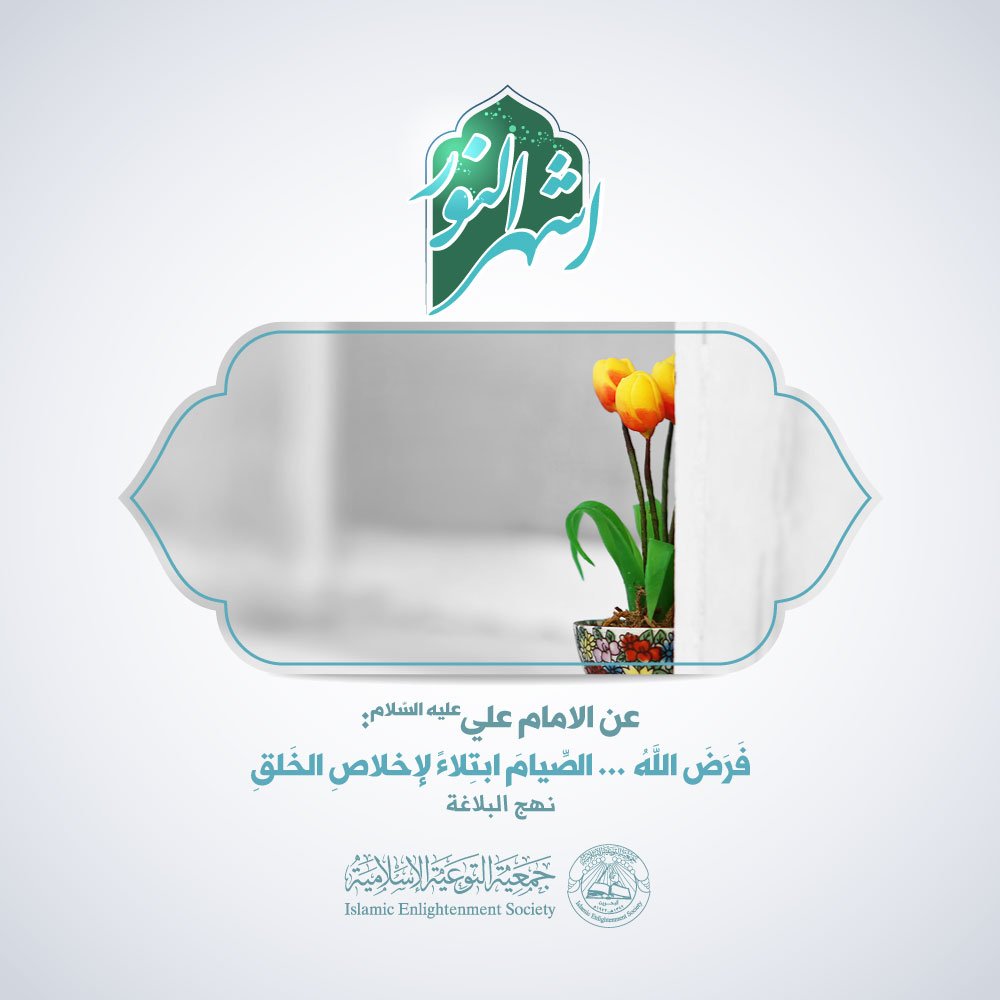 tawiya's tweet photo. 💠الإمامُ عليٌّ عليه السلام :

🔹فَرَضَ اللَّهُ ... الصِّيامَ ابتِلاءً لإخلاصِ الخَلقِ .
نهج البلاغة
#Bahrain #Islam https://t.co/zJRbeDvlRB