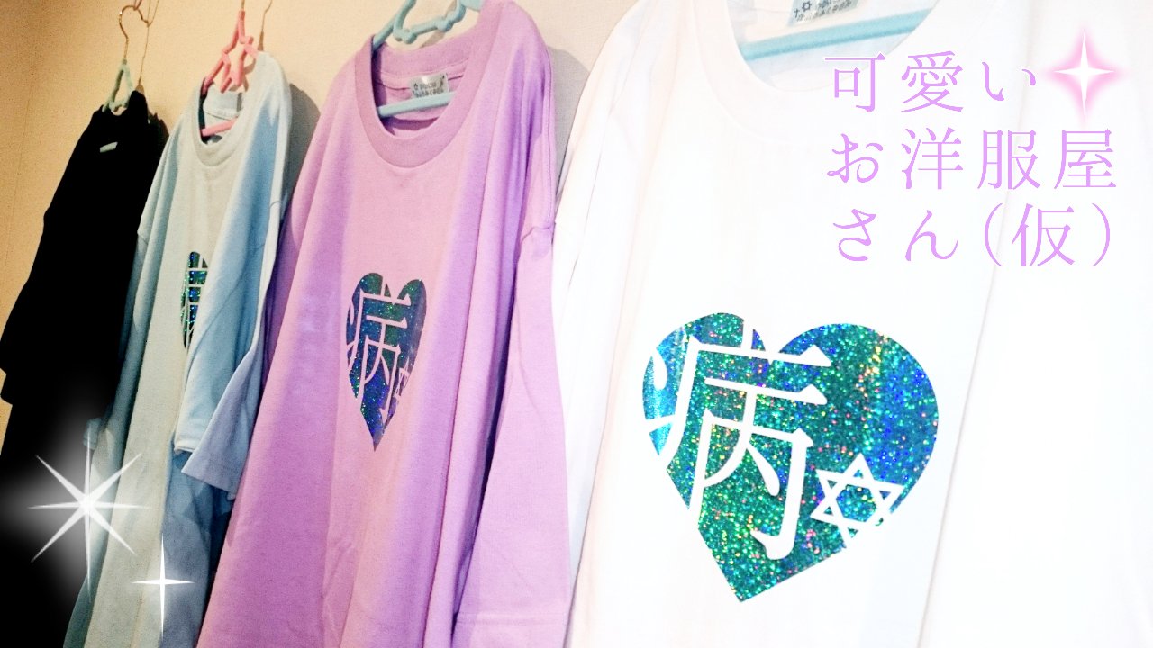 可愛いお洋服屋さん 仮 ゆめかわいい Idol Theshop Twitter