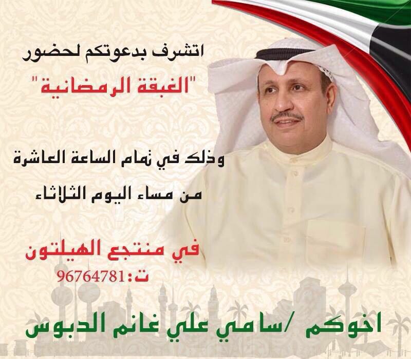 klmtQ8's tweet photo. يتشرف سامي علي غانم الدبوس بدعوتكم للغبقة الرمضانية التي يُقيمها اليوم الثلاثاء الساعة  10 مساءً بمنتجع الهيلتون https://t.co/fcFxpq9vsV