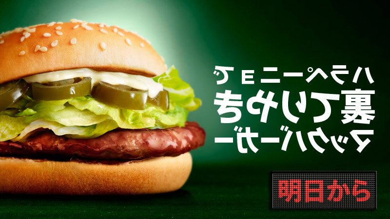 ট ইট র マクドナルド てりやきマックバーガーに ハラペーニョのトッピング マックの裏メニュー