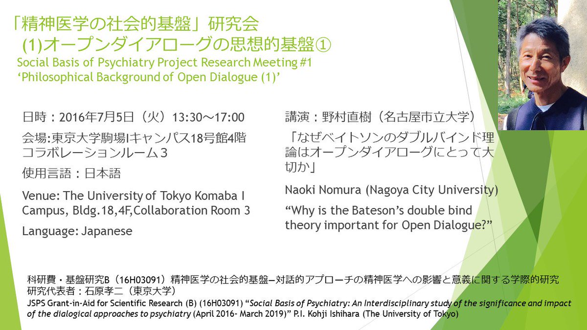 石原孝二 Kohji Ishihara 精神医学の社会的基盤 研究会 オープン ダイアローグの思想的基盤 1 講演 野村直樹 名古屋市立大学 なぜベイトソンのダブルバインド理論はオープンダイアローグにとって大切か T Co sruxydat T Co