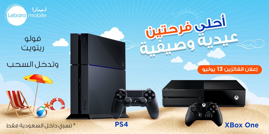 LebaraKSA's tweet photo. استمتع بالإجازة الطويلة مع #عيديات_ليبارا 🎮👾
فولو و ريتويت وراح تدخل السحب على PS4 وXbox One   
#قيمرز https://t.co/AzAPcEo6nv