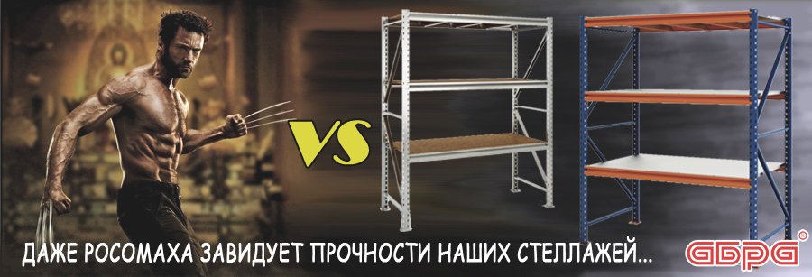 Стеллажи металлические, стеллажи полочные различных нагрузок, акционные стеллажи от торговой марки АБРА.