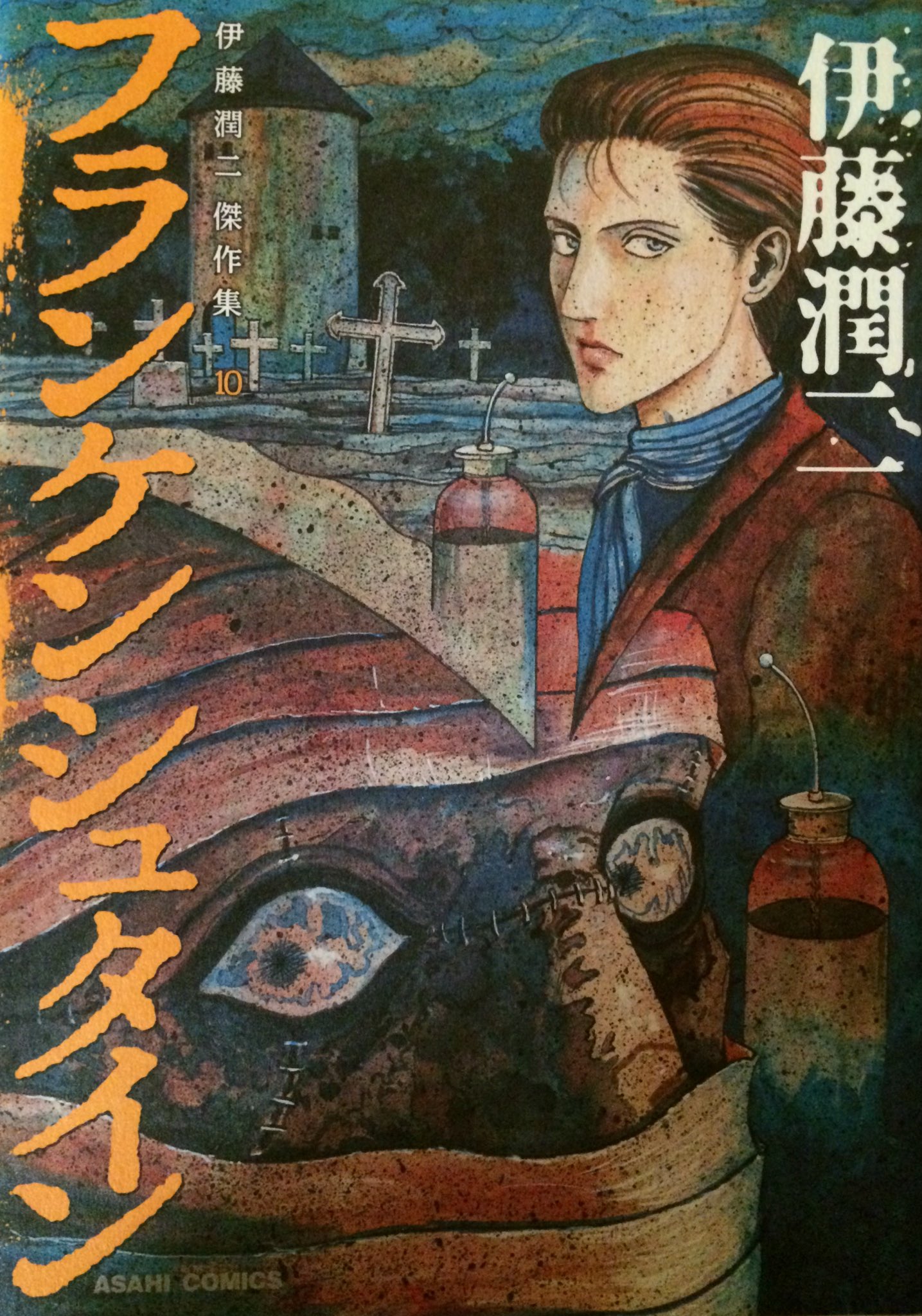 いくら No Twitter Vawmaf87w7pkwzh 伊藤潤二先生の作品には毎回 意表を突かれますが フランケンシュタイン という認知度のある物語が 先生の手に掛かると想像をはるかに超えていて本当に衝撃的でした 哀しくも恐ろしいフランケンシュタイン Twitter