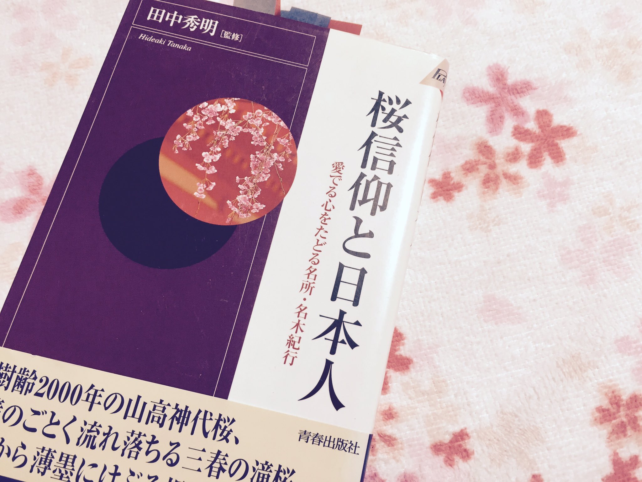スミー 読書垢 桜信仰と日本人 田中秀明 仕事で桜についての記事に携わったので 日本人なら当たり前の花見 なぜ桜の開花は 始まり を象徴するのか とても面白いのでオススメ T Co 51acnqvyl5 Twitter