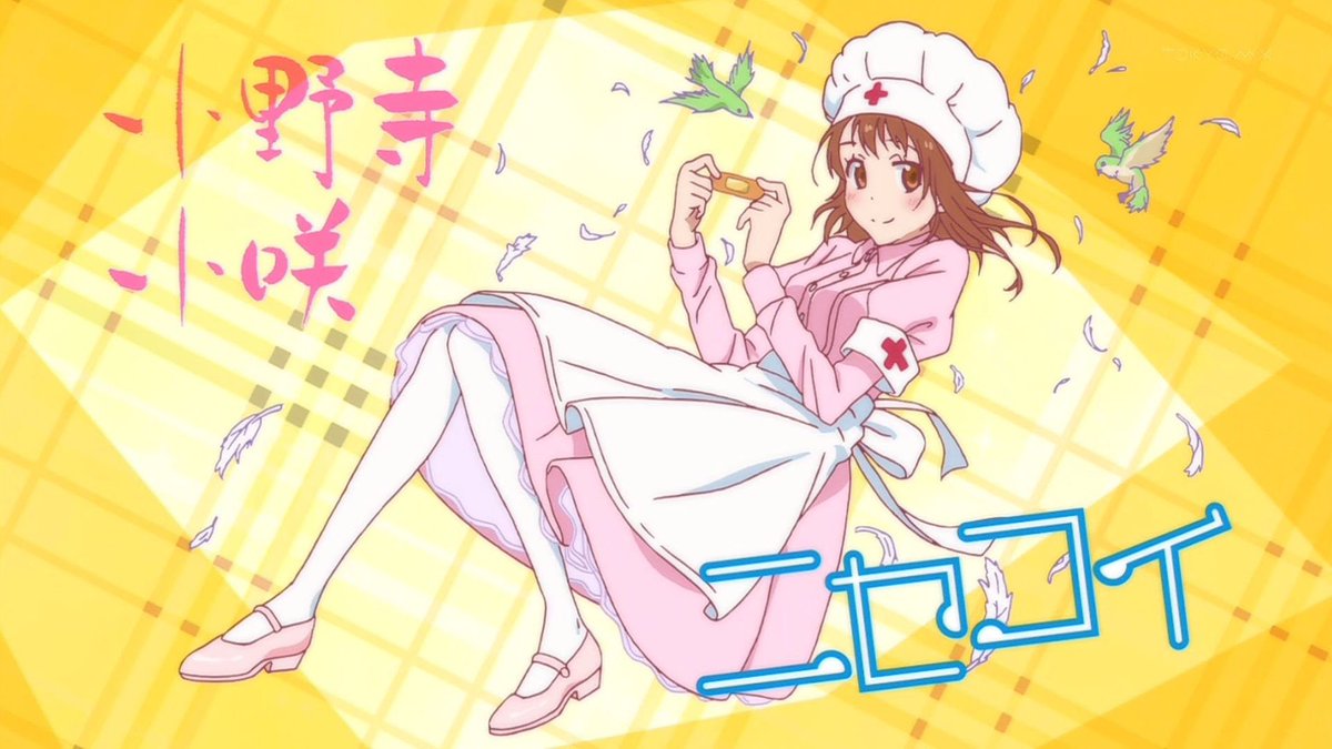 中野六花 ニセコイ Twitter ನಲ ಲ 今日はニセコイの小野寺 小咲の誕生日 小咲ちゃんおめでとう ๑ ㅁ ฅ アニメ三期早くやってくれよ 小野寺小咲生誕祭16 6月15日は小野寺小咲の誕生日 ニセコイ好きな人rt ニセコイ大好きな人rt