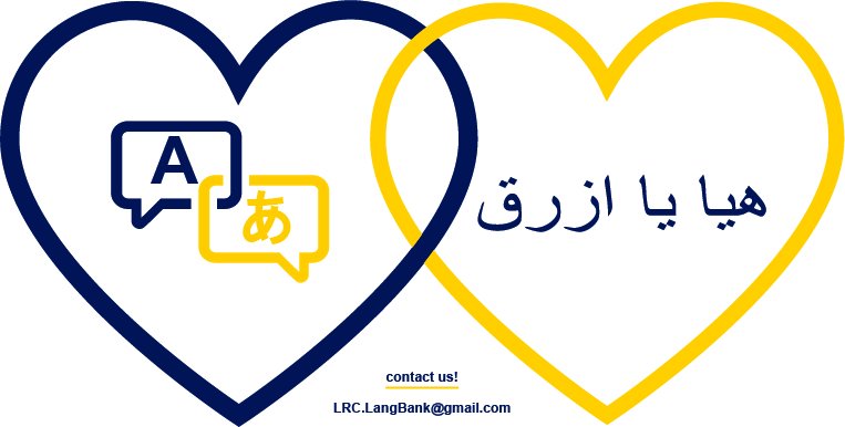 UM_LRC's tweet image. How do you say #GoBlue in your language? Here&apos;s the Arabic translation! @umich #TranslationTuesday #LanguageBank