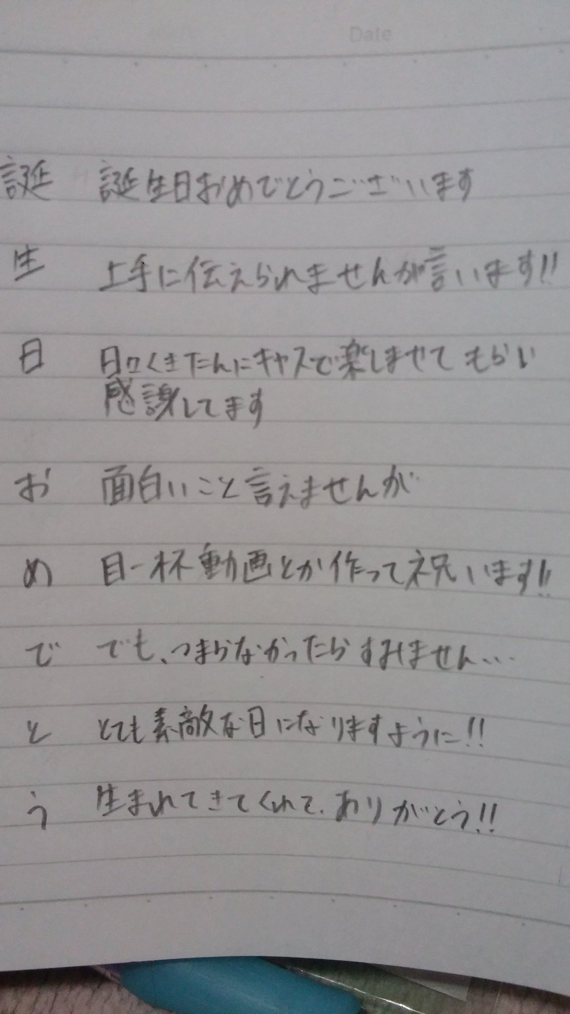ニミュエ 誕生日おめでとう であいうえお作文作りましたー さっきの ありがとう のやつの 本来の作文です 今日も動画作って くきたん生誕を盛り上げれるよう頑張ります くっきーたん くきたん くき誕16