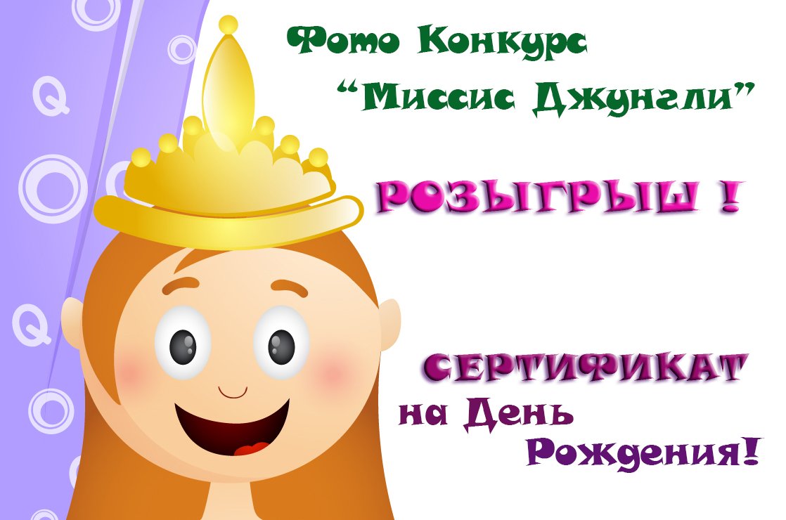 В соц.сети ВКонтакте проходит фото конкурс "Миссис Джунгли"