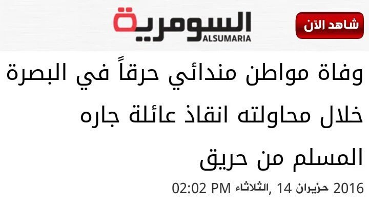 baqer19990's tweet photo. أمثلة عن الغيرة والشرف العراقي
أمثلة عن وحدة الدم والحضارة
أمثلة عن ظيمنا الكبير 
 #عامان_من_الانتصارات https://t.co/ju3QRK8MbB